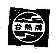 台熱牌及圖