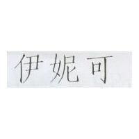 伊妮可