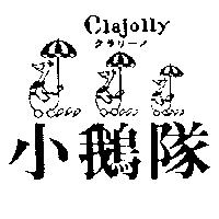 小鵝隊及圖 CLAJOLLY クラリ–ノ