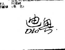 迪奧 Dio