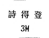 詩得登 3M