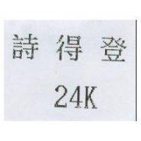 詩得登 24K