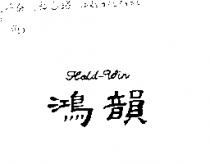 鴻韻 Hold-Win