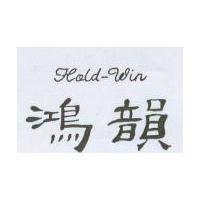 鴻韻 Hold-Win