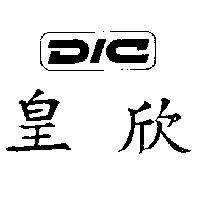皇欣及圖 DIC