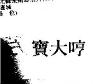 寶大哼