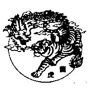 龍虎及圖