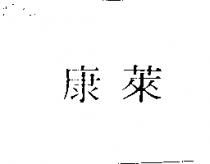 康萊