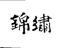 錦繡