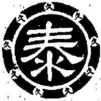 決明茶及圖形久泰圖