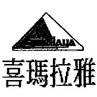 喜瑪拉雅及圖 HIMALAYA