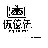 伍億伍及圖 FIVE ONE FIVE