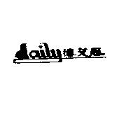 德艾歷及圖 DAILY