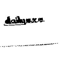 德艾歷及圖 DAILY