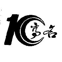 高名及圖