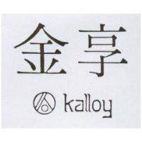 金享及圖 KALLOY