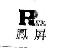 鳳屏及圖