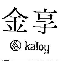 金享及圖 KALLOY