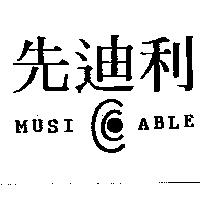 先迪利 MUSICABLE