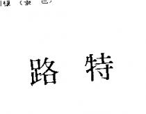 路特