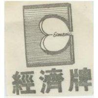 經濟牌及圖