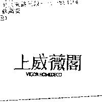 上威薇閣 VIGOR HOMEDECO