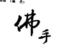 佛手