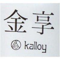 金享及圖 KALLOY