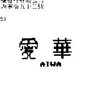 愛華 AIWA