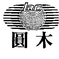圓木及圖