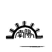南陽及圖