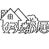 好鄰居及圖