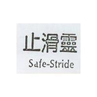 止滑靈 Safe-Stride