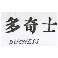 多奇士 DUCHESS