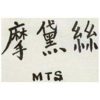 摩黛絲 MIS