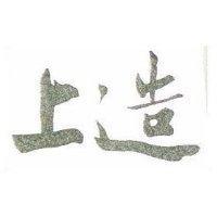 上造