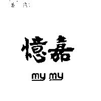 憶嘉 MY MY