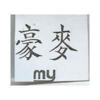 豪麥 MY
