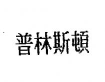 普林斯頓