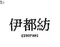 伊都紡及圖 EDUOPANG