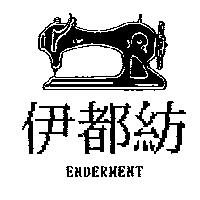 伊都紡及圖 ENDERMENT