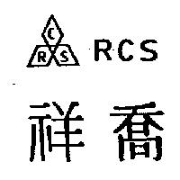 祥喬及圖 RCSRCS