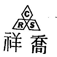 祥喬及圖