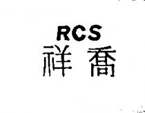 祥喬 RCS