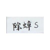 除蟑– S