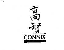 高智 CONNIX SYSTEM