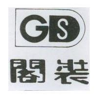 閣裝及圖