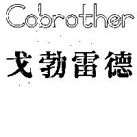 戈勃雷德 COBROTHER