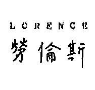 勞倫斯 LORENCE 