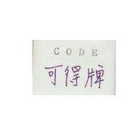 可得牌 CODE
